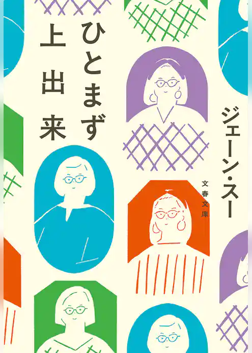 ひとまず上出来