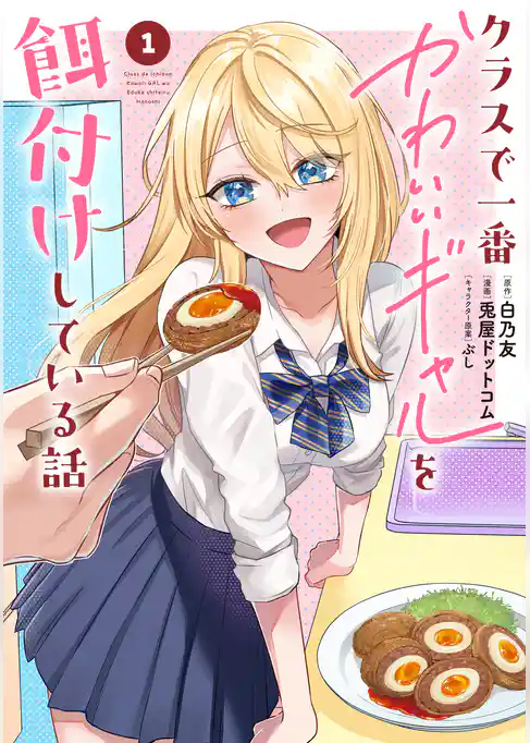 クラスで一番かわいいギャルを餌付けしている話