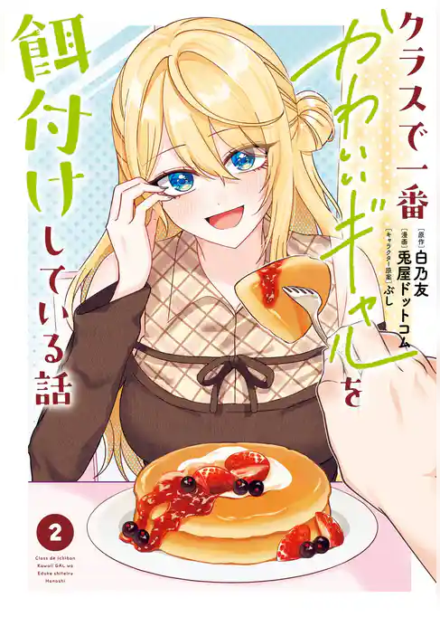 クラスで一番かわいいギャルを餌付けしている話