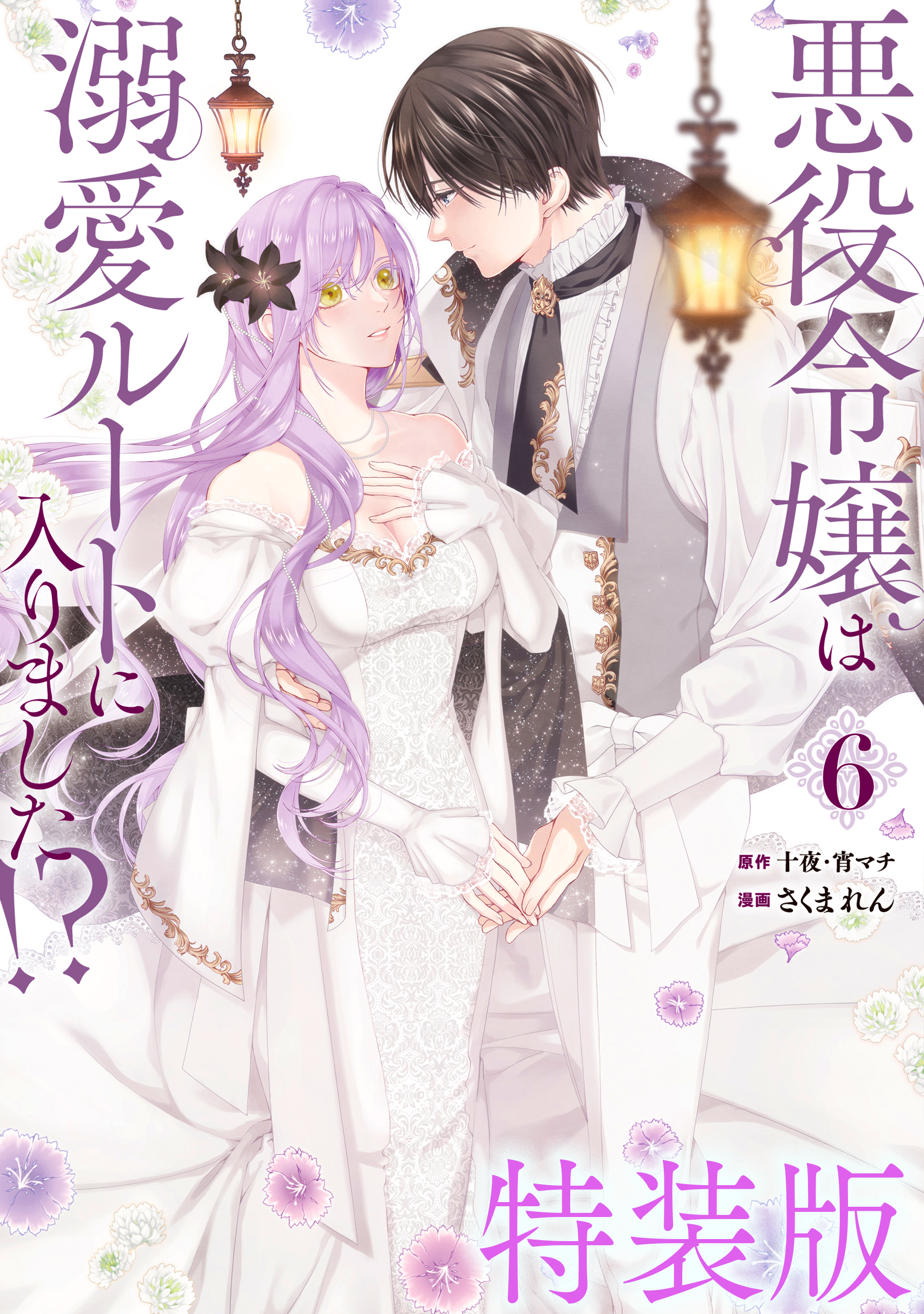悪役令嬢は溺愛ルートに入りました！？（コミック）(マンガ) - 電子