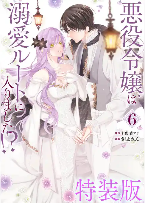 悪役令嬢は溺愛ルートに入りました！？（コミック）