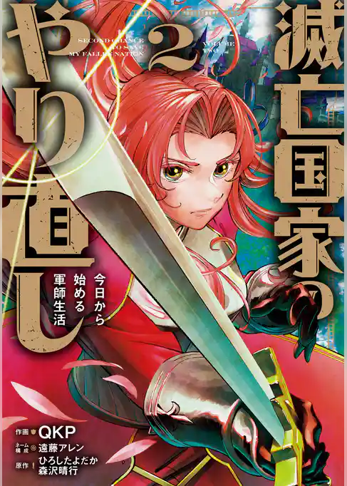 滅亡国家のやり直し 今日から始める軍師生活（コミック）