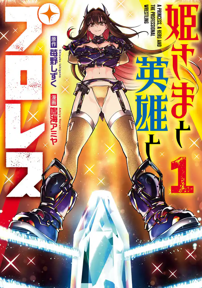 姫さまと英雄とプロレス 1巻