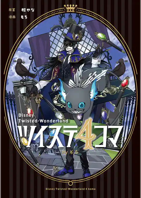 ツイステ4コマbyもち