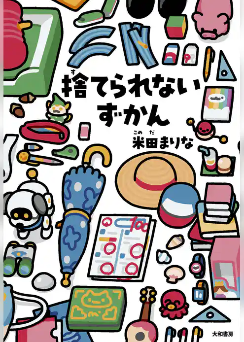 捨てられないずかん