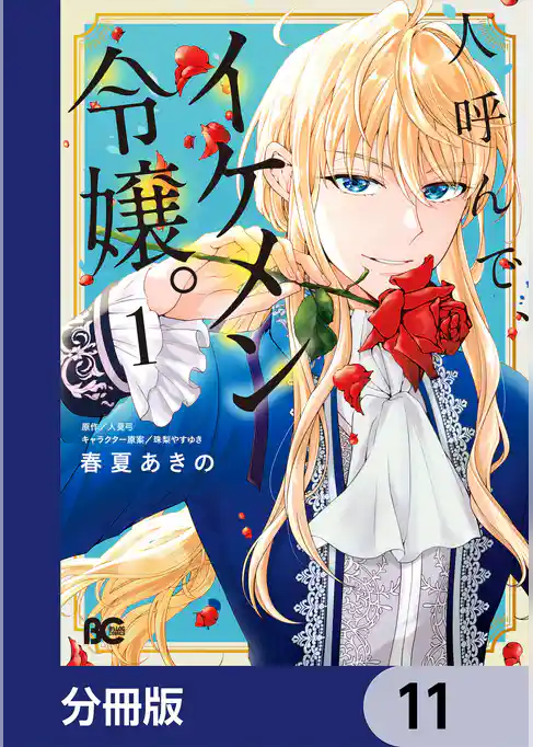 人呼んで、イケメン令嬢。【分冊版】