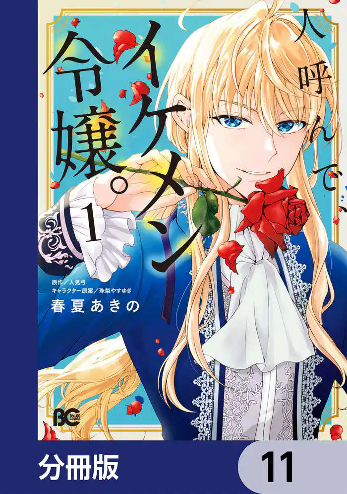 人呼んで、イケメン令嬢。【分冊版】　11