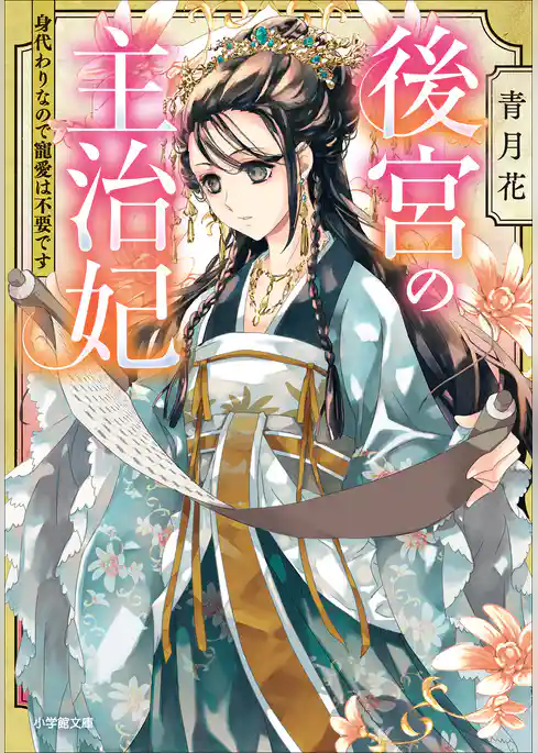 後宮の主治妃　身代わりなので寵愛は不要です