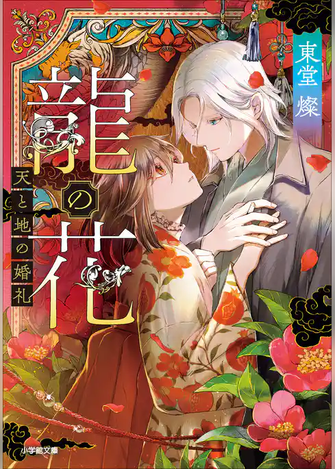 龍の花　天と地の婚礼