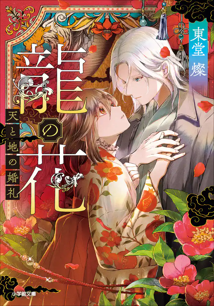 龍の花　天と地の婚礼