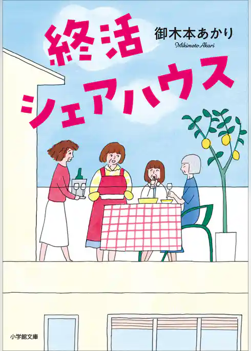 終活シェアハウス