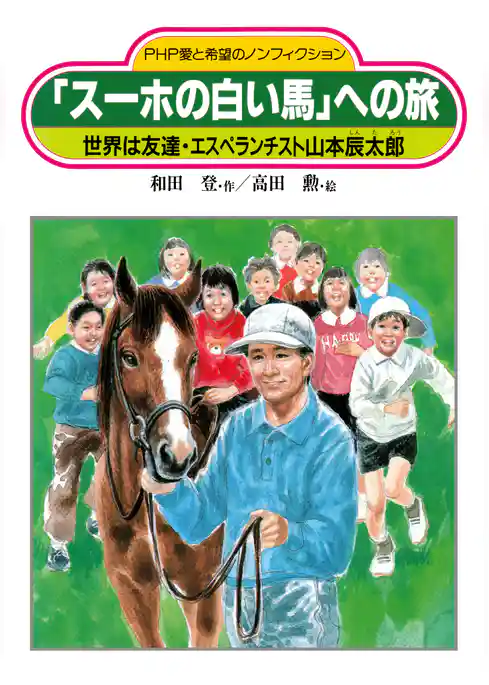 「スーホの白い馬」への旅 世界は友達・エスペランチスト山本辰太郎