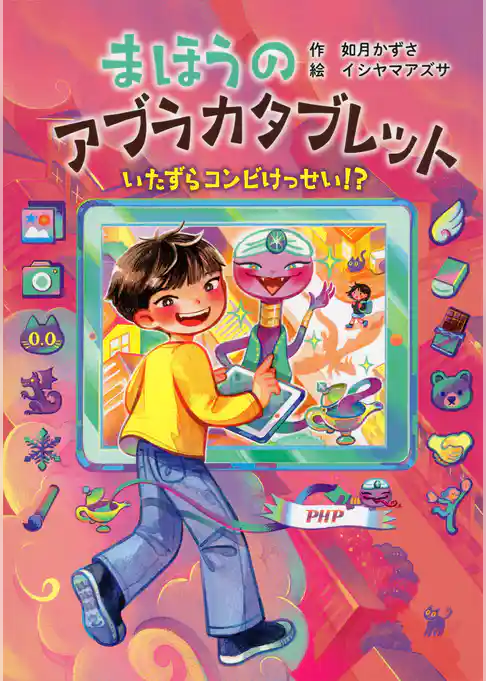 まほうのアブラカタブレット いたずらコンビけっせい！？