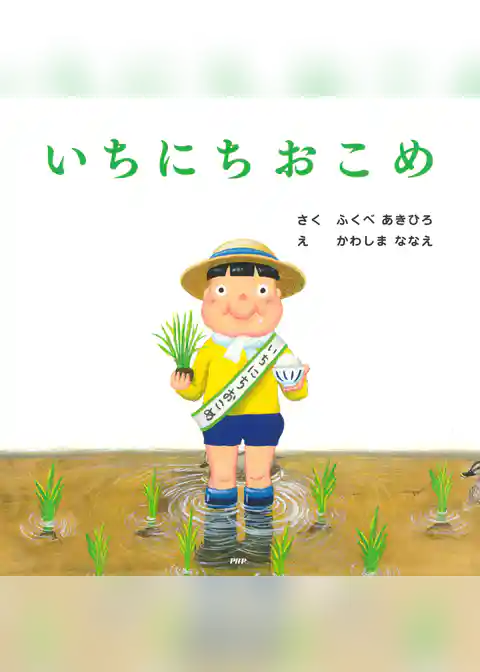いちにちおこめ