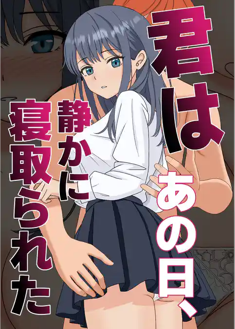 君はあの日、静かに寝取られた