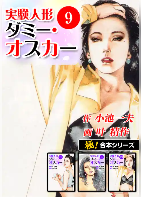 【極！合本シリーズ】実験人形ダミー・オスカー