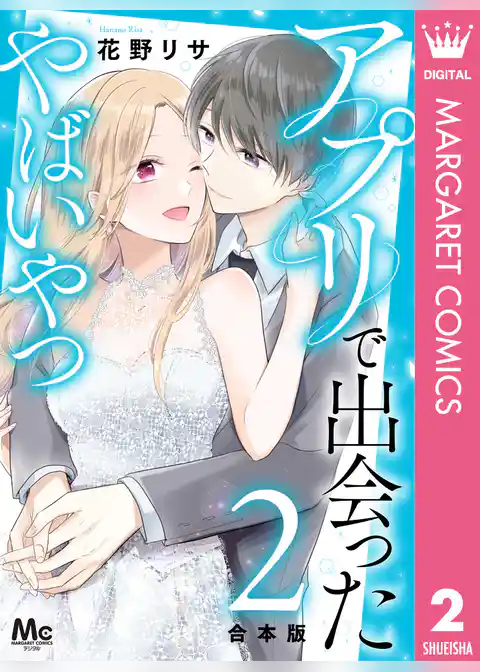 【合本版】アプリで出会ったやばいやつ
