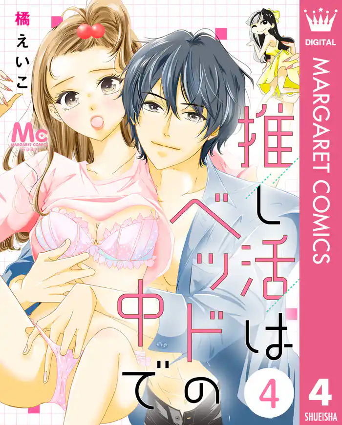 推し活はベッドの中で 4