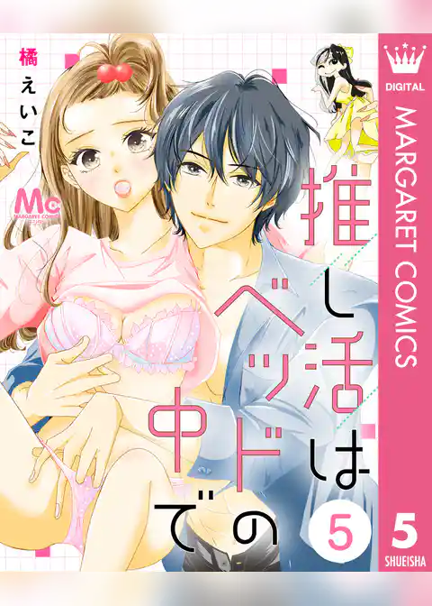 推し活はベッドの中で