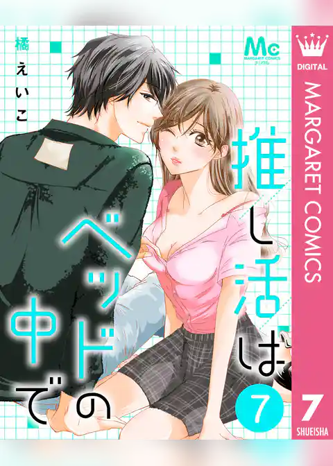 推し活はベッドの中で