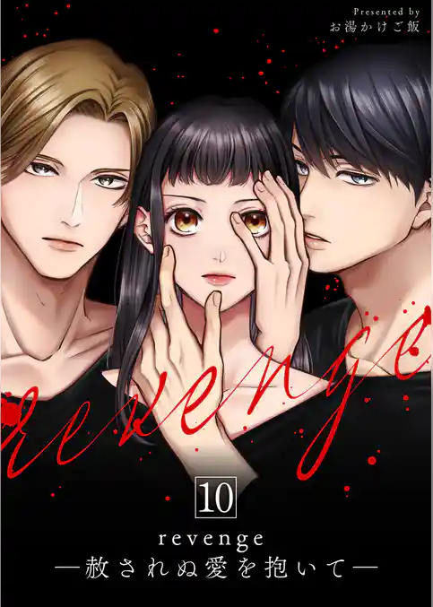 revenge ―赦されぬ愛を抱いて―