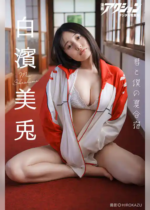 漫画アクションデジタル写真集　白濱美兎「君と僕の夏合宿」