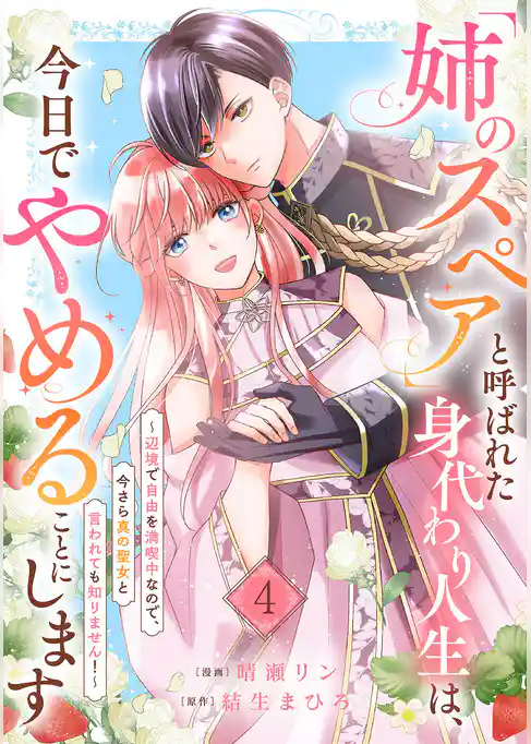 「姉のスペア」と呼ばれた身代わり人生は、今日でやめることにします～辺境で自由を満喫中なので、今さら真の聖女と言われても知りません！～