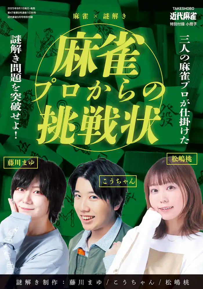 麻雀×謎解きー麻雀プロから挑戦状【近代麻雀付録小冊子シリーズ】