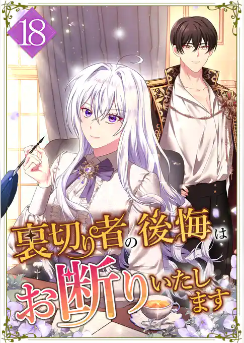 裏切り者の後悔はお断りいたします