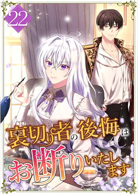 裏切り者の後悔はお断りいたします