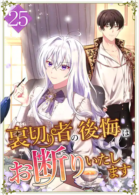 裏切り者の後悔はお断りいたします