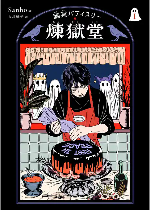 幽冥パティスリー 煉獄堂