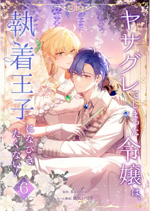 ヤサグレてしまった令嬢は、執着王子になびきたくない!【単行本版】