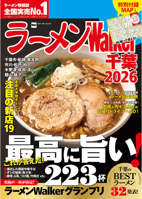 ラーメンWalker2026