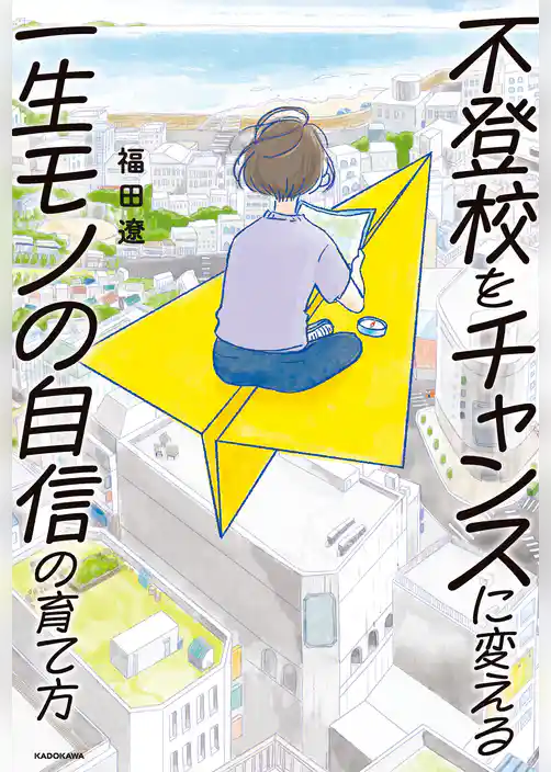 不登校をチャンスに変える一生モノの自信の育て方