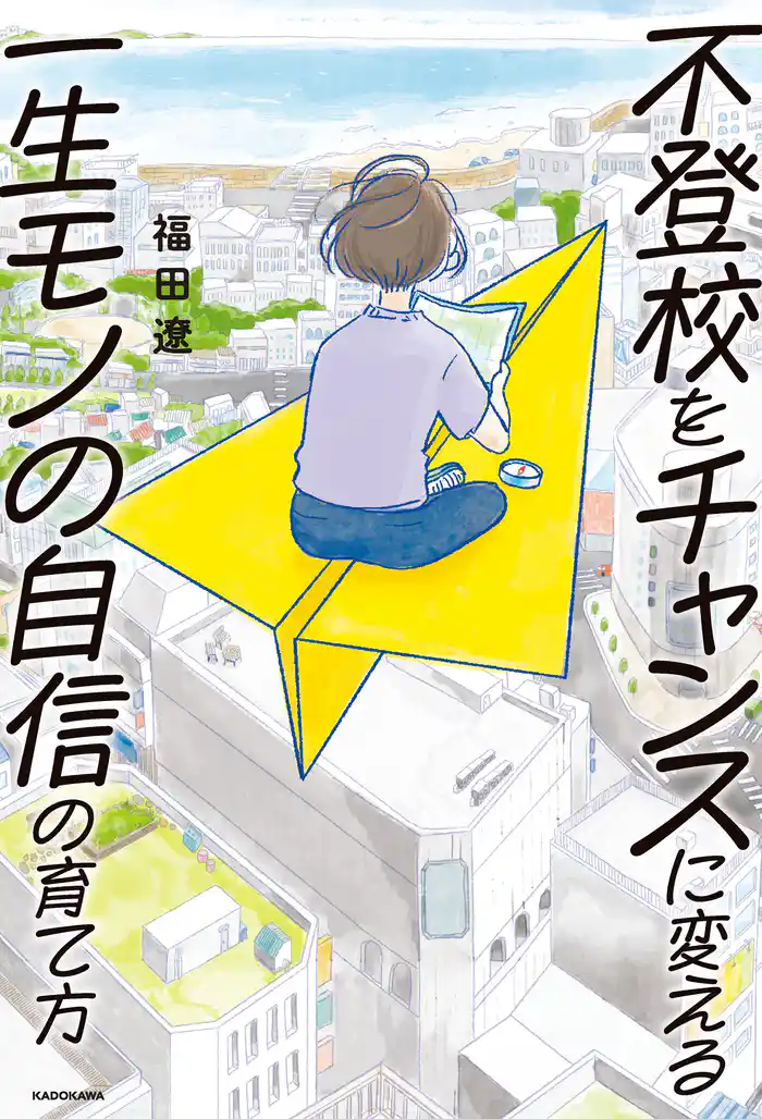 不登校をチャンスに変える一生モノの自信の育て方