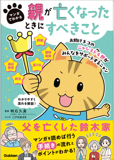 マンガでわかる 親が亡くなったときにすべきこと
