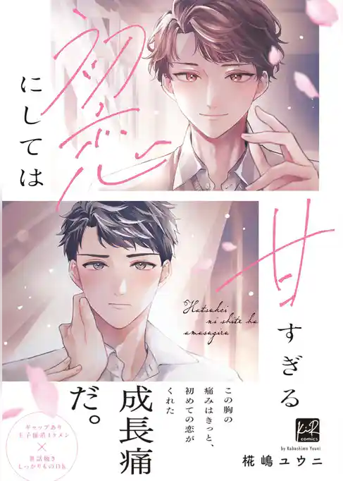 初恋にしては甘すぎる【単行本版】