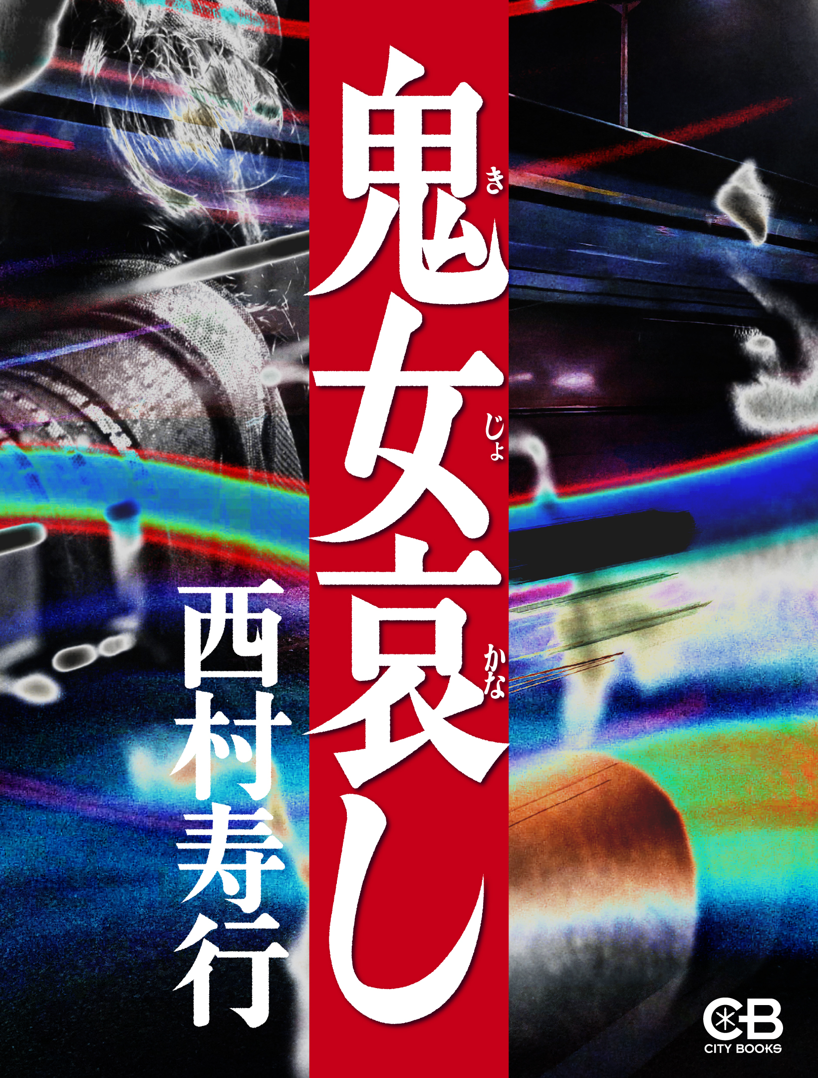 西村寿行の漫画・書籍・ラノベ