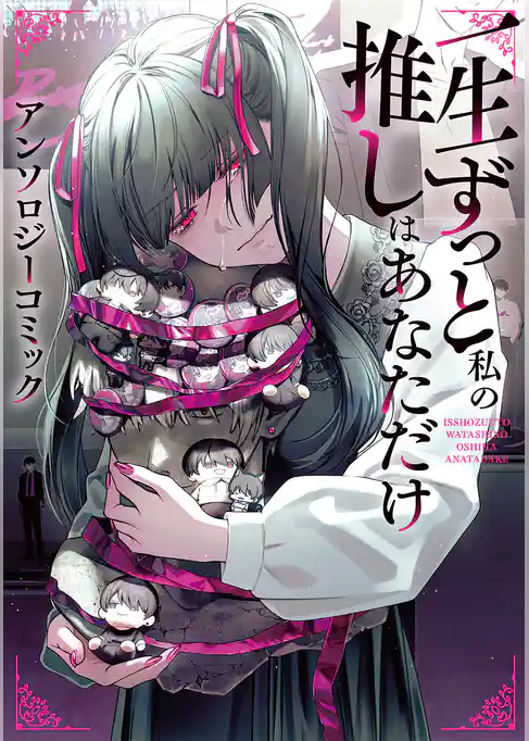 一生ずっと私の推しはあなただけ アンソロジーコミック