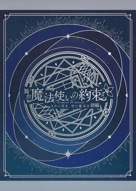 舞台『魔法使いの約束』きみに花を、空に魔法を　前編 公演パンフレット【電子版】
