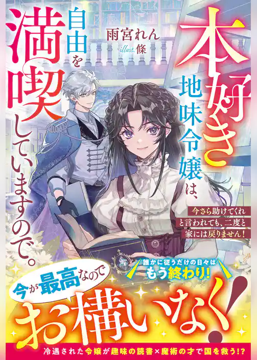 本好き地味令嬢は、自由を満喫していますので。～今さら助けてくれと言われても、二度と家には戻りません！～【電子限定SS付き】
