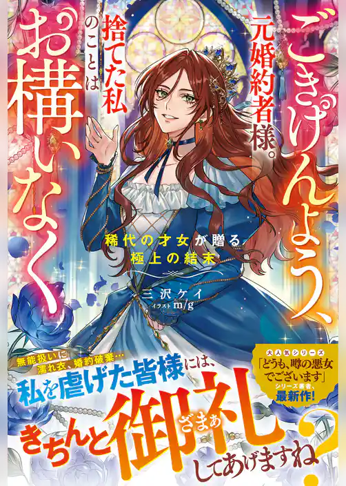 ごきげんよう、元婚約者様。捨てた私のことはお構いなく～稀代の才女が贈る極上の結末～【電子限定SS付き】