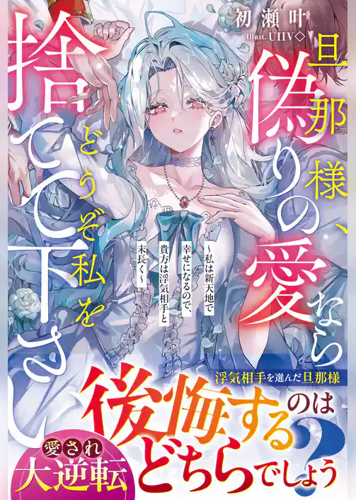 旦那様、偽りの愛ならどうぞ私を捨てて下さい～私は新天地で幸せになるので、貴方は浮気相手と末長く～【電子限定SS付き】