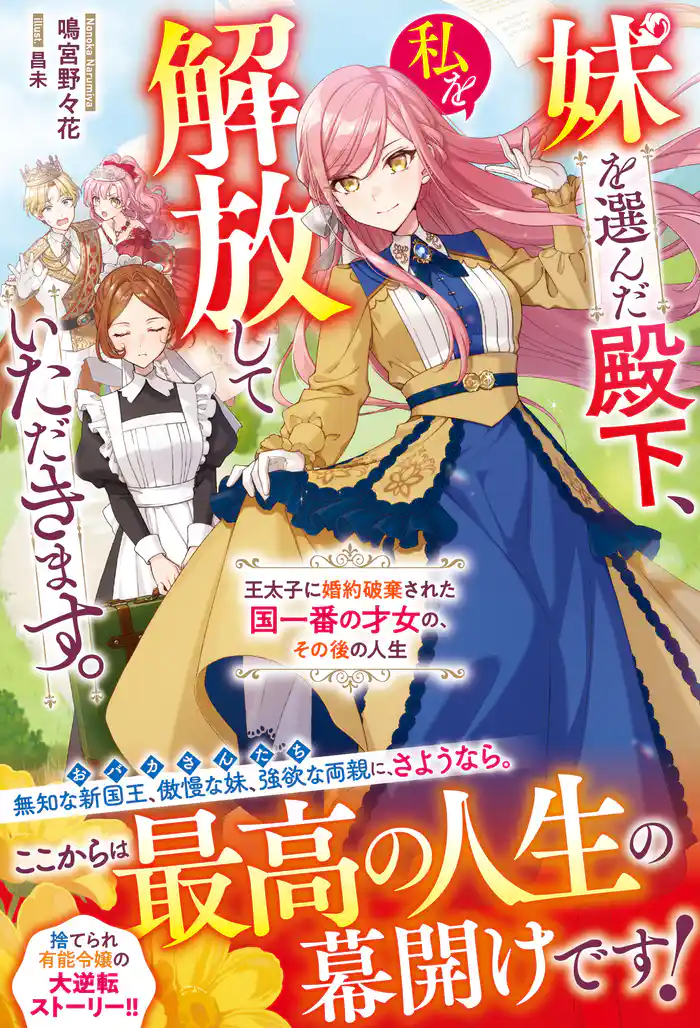 妹を選んだ殿下、私を解放していただきます。~王太子に婚約破棄された国一番の才女の、その後の人生~【電子限定SS付き】