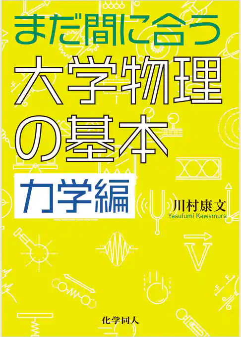 まだ間に合う大学物理の基本 力学編