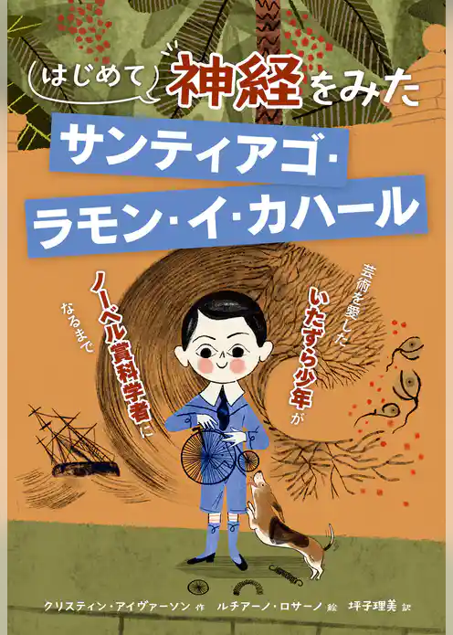 はじめて神経をみた　サンティアゴ・ラモン・イ・カハール