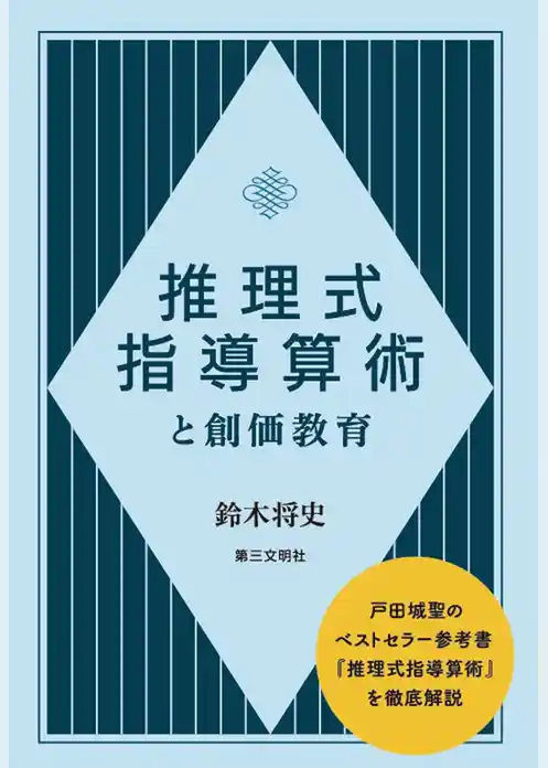推理式指導算術と創価教育