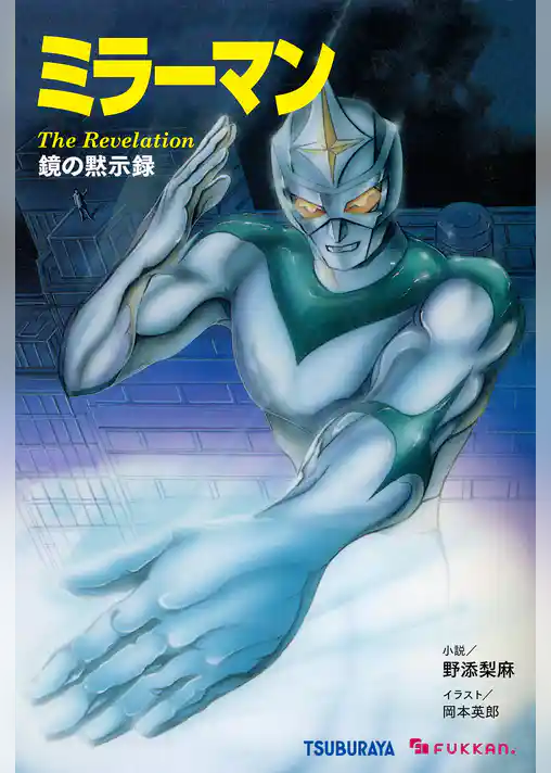 ミラーマン 鏡の黙示録