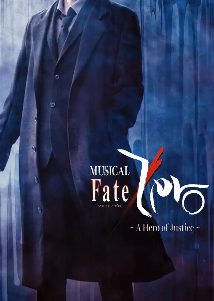 ミュージカル「Fate/Zero」~A Hero of Justice~パンフレット【電子版】